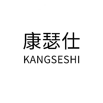 康瑟仕商标图片
